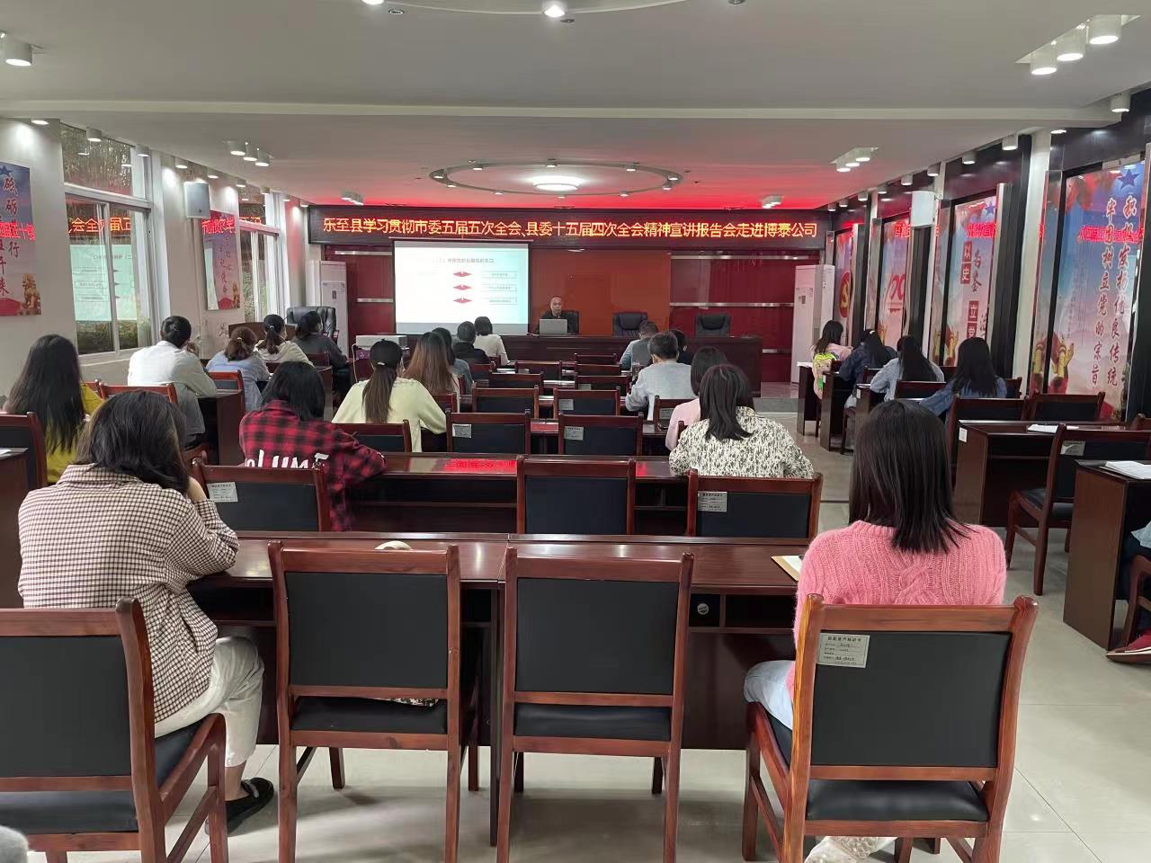 樂至縣學(xué)習(xí)貫徹市委五屆五次全會、縣委十五屆四次全會精神宣講報告會走進(jìn)博泰公司