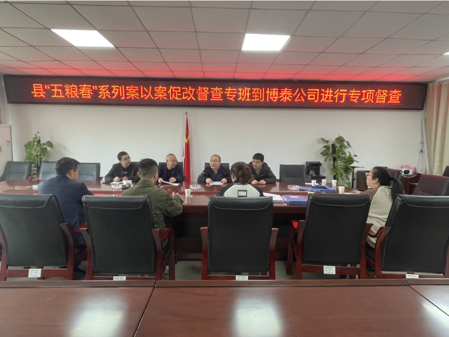 樂至縣“五糧春”系列案以案促改督查專班到博泰公司進(jìn)行專項(xiàng)督查，指導(dǎo)工作。