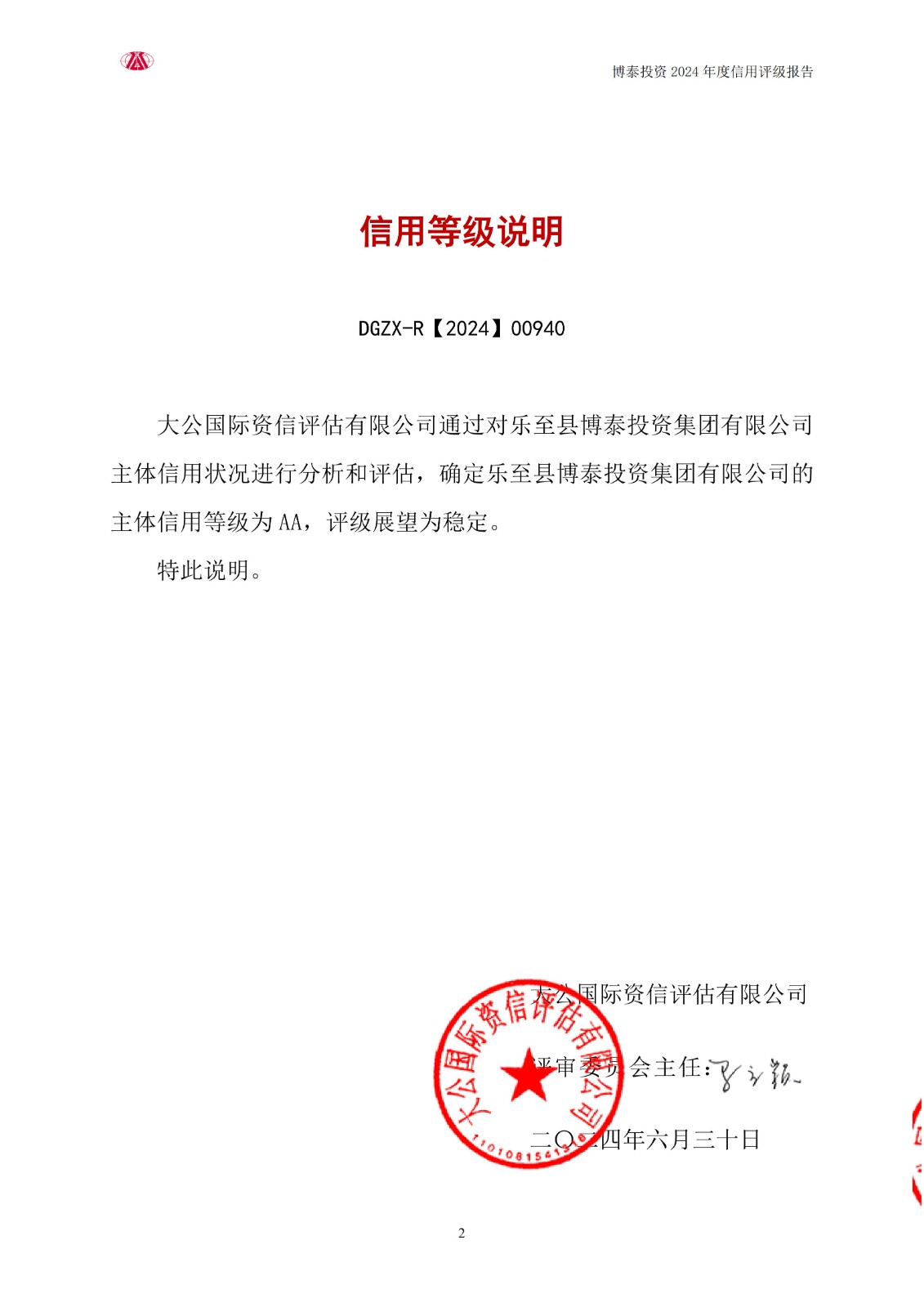 【630用印稿】-樂至縣博泰投資集團(tuán)有限責(zé)任公司2024信用評級報(bào)告(1)_02.jpg
